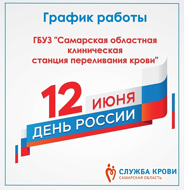 график работы в праздничные дни июня.