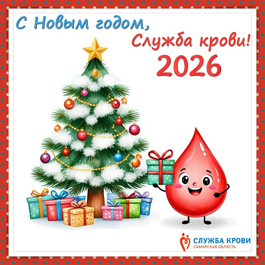 с новым 2026 годом, служба крови!